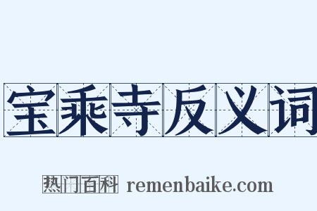 宝乘寺反义词是什么意思的图片
